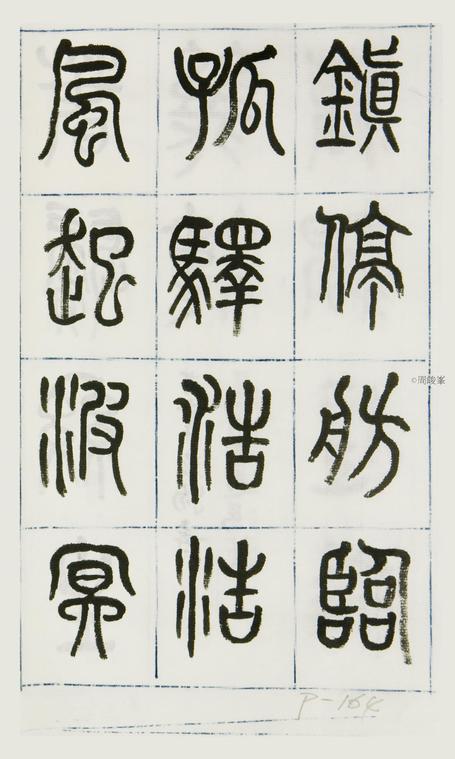 篆體唐詩三百首 卷(一)164