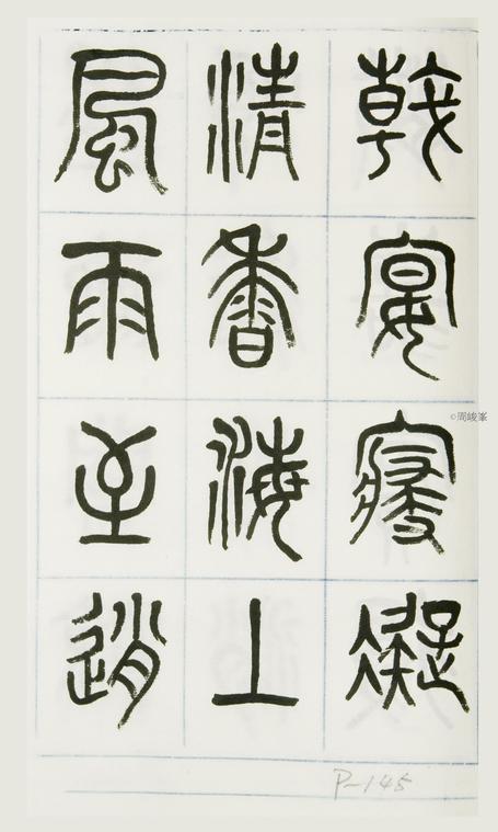 篆體唐詩三百首 卷(一)145