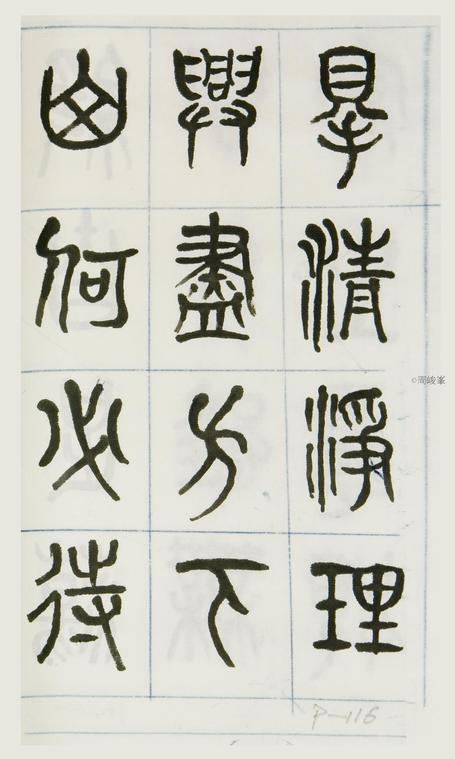 篆體唐詩三百首 卷(一)116