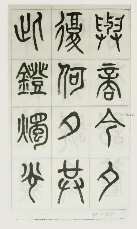 篆體唐詩三百首 卷(一)035