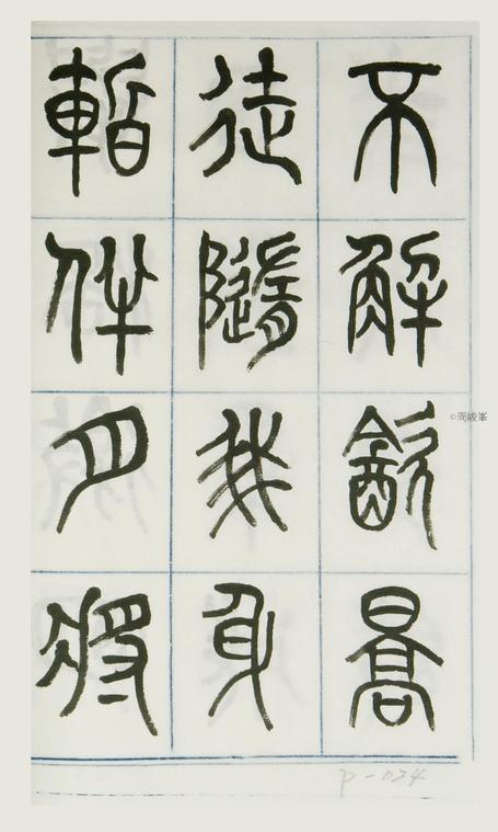 篆體唐詩三百首 卷(一)024