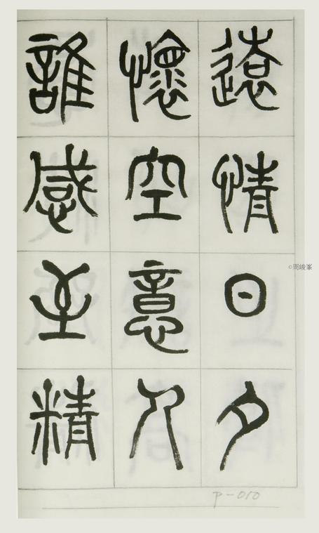 篆體唐詩三百首 卷(一)010