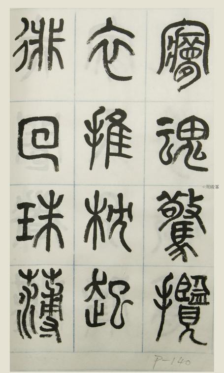 篆體唐詩三百首 卷(三)140