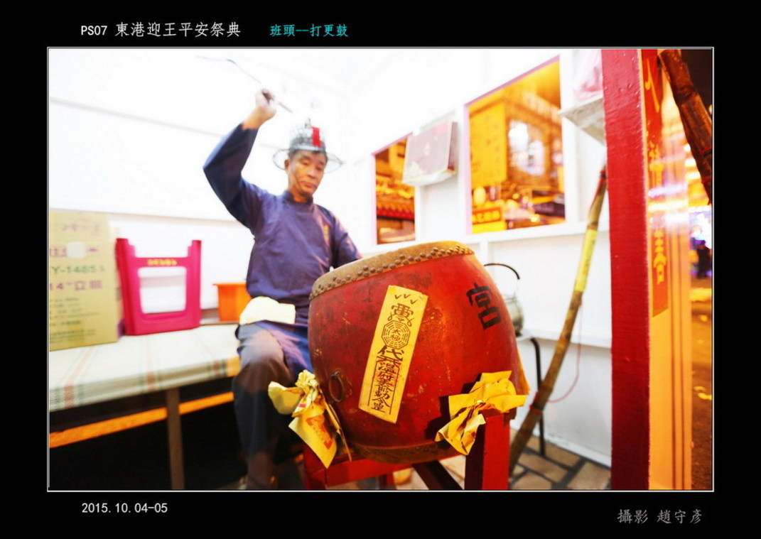 東港迎王平安祭典b 作紙查夜更鼓12