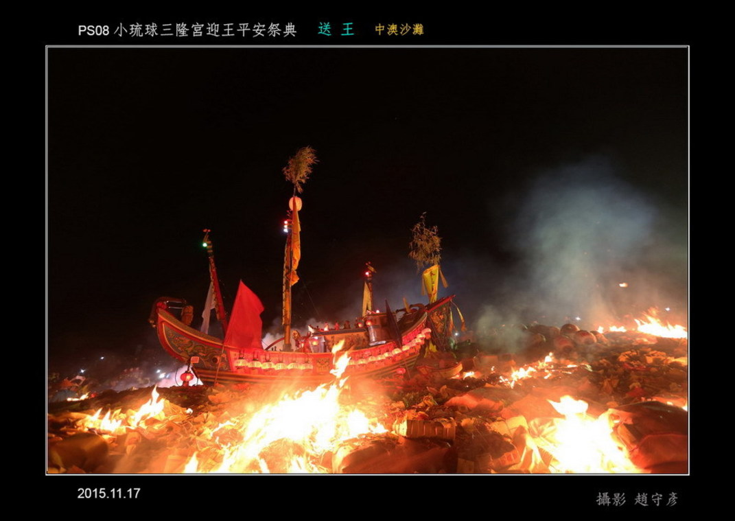 小琉球三隆宮迎王平安祭典 送王15