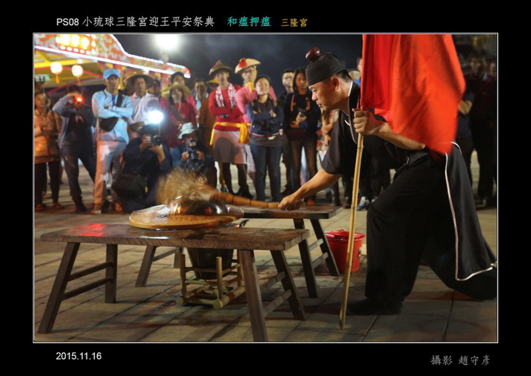 小琉球三隆宮迎王平安祭典 和瘟押瘟06