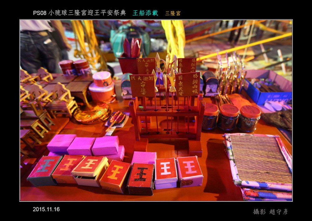 小琉球三隆宮迎王平安祭典 天載02