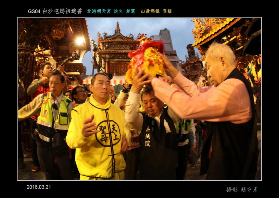 白沙屯媽祖進香d 北港 進火起駕10