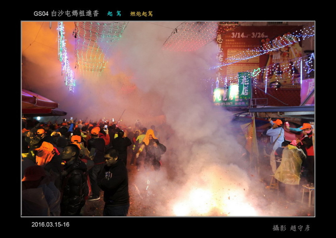 白沙屯媽祖進香d 北港 進火起駕11