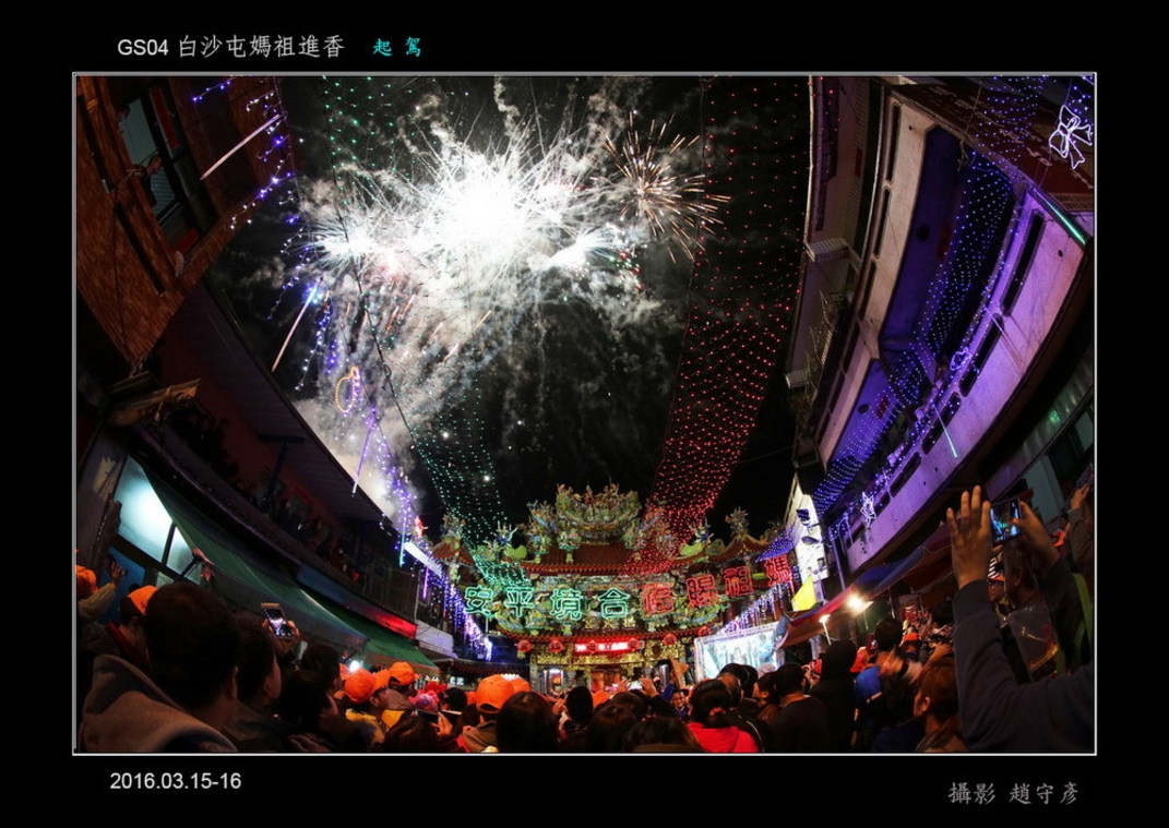 白沙屯媽祖進香a 起駕5