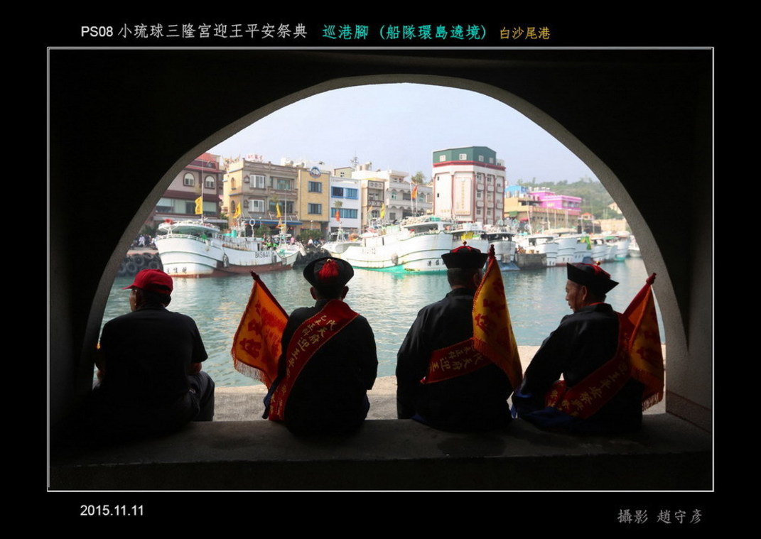 小琉球三隆宮迎王平安祭典  巡港腳02