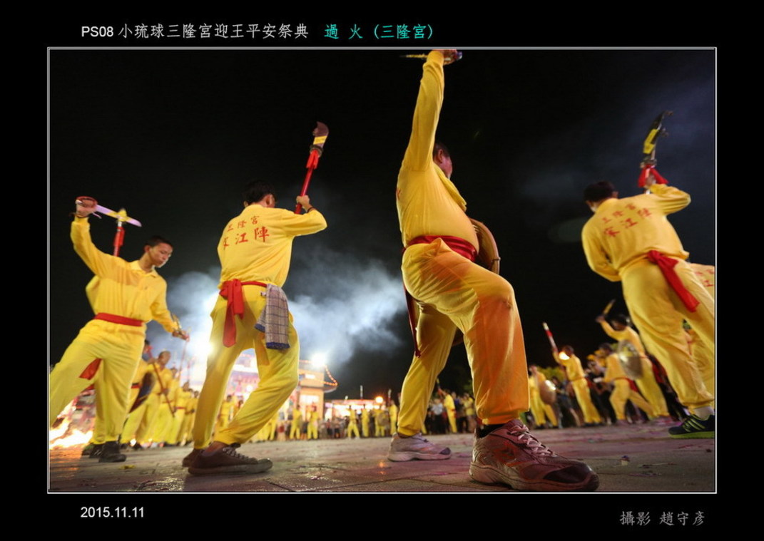 小琉球三隆宮迎王平安祭典 過火05