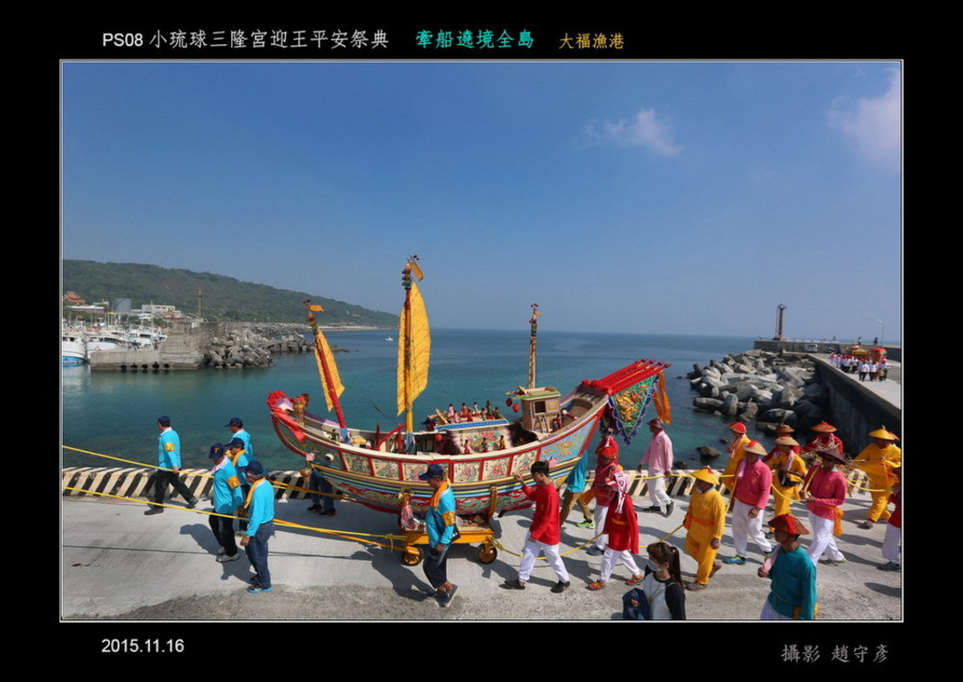 小琉球三隆宮迎王平安祭典 牽船遶境30