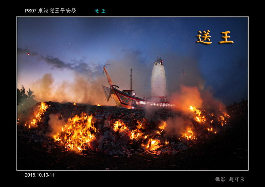 東港迎王平安祭典k 送王01
