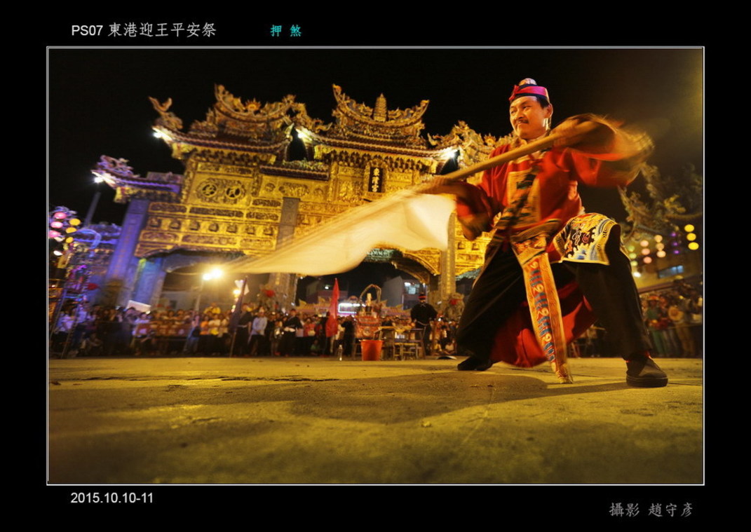 東港迎王平安祭典j 押煞11