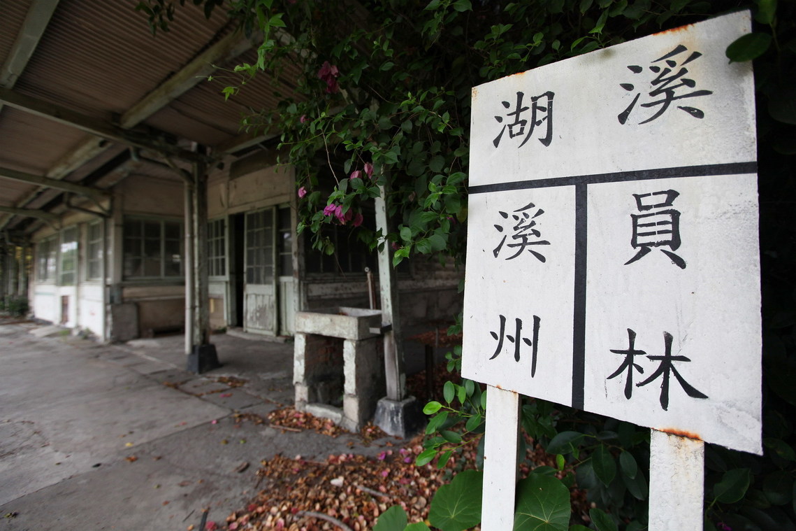 彰化縣 湖糖廠五分車站02