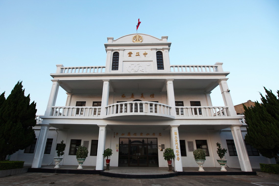 金門縣 金門中學中正堂01