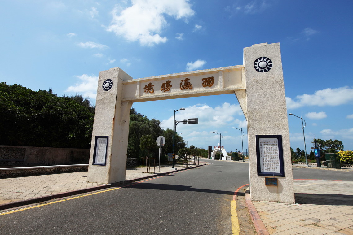 澎湖縣 西瀛勝境牌樓01