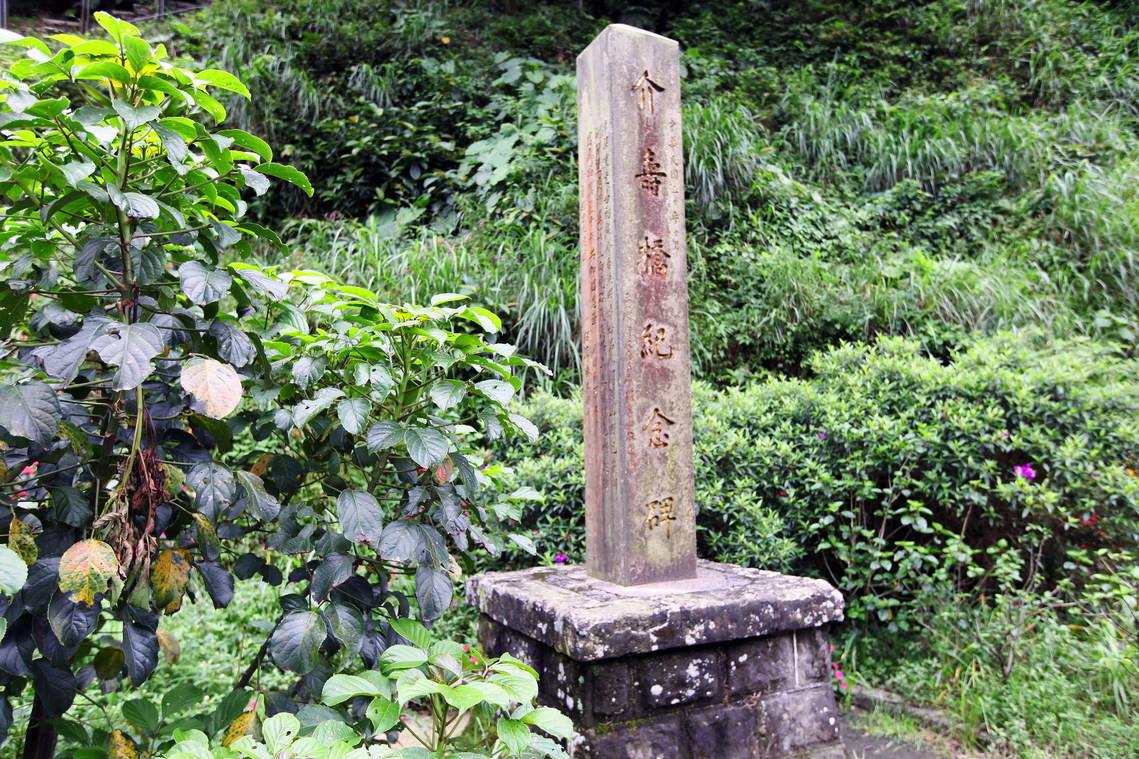 新北市 猴硐介壽橋紀念碑01