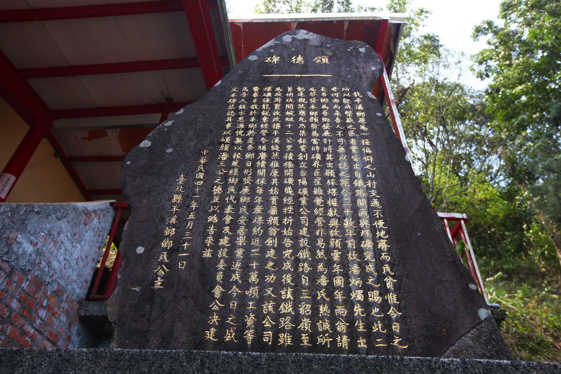 新北市 平溪頌德碑02