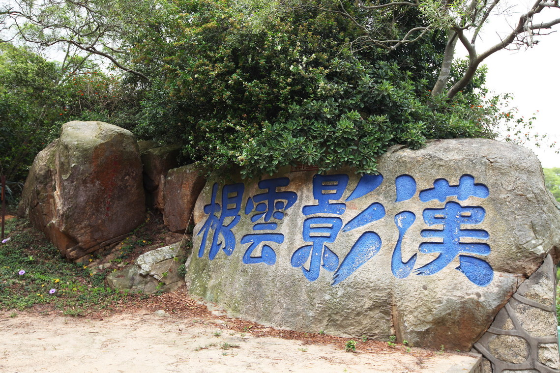 金門縣 漢影雲根碣01