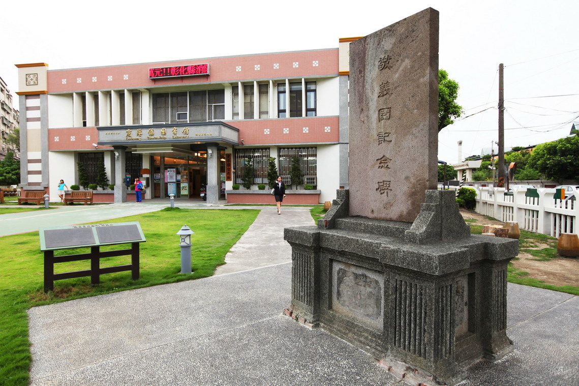 彰化縣 鹿港敬義園紀念碑01