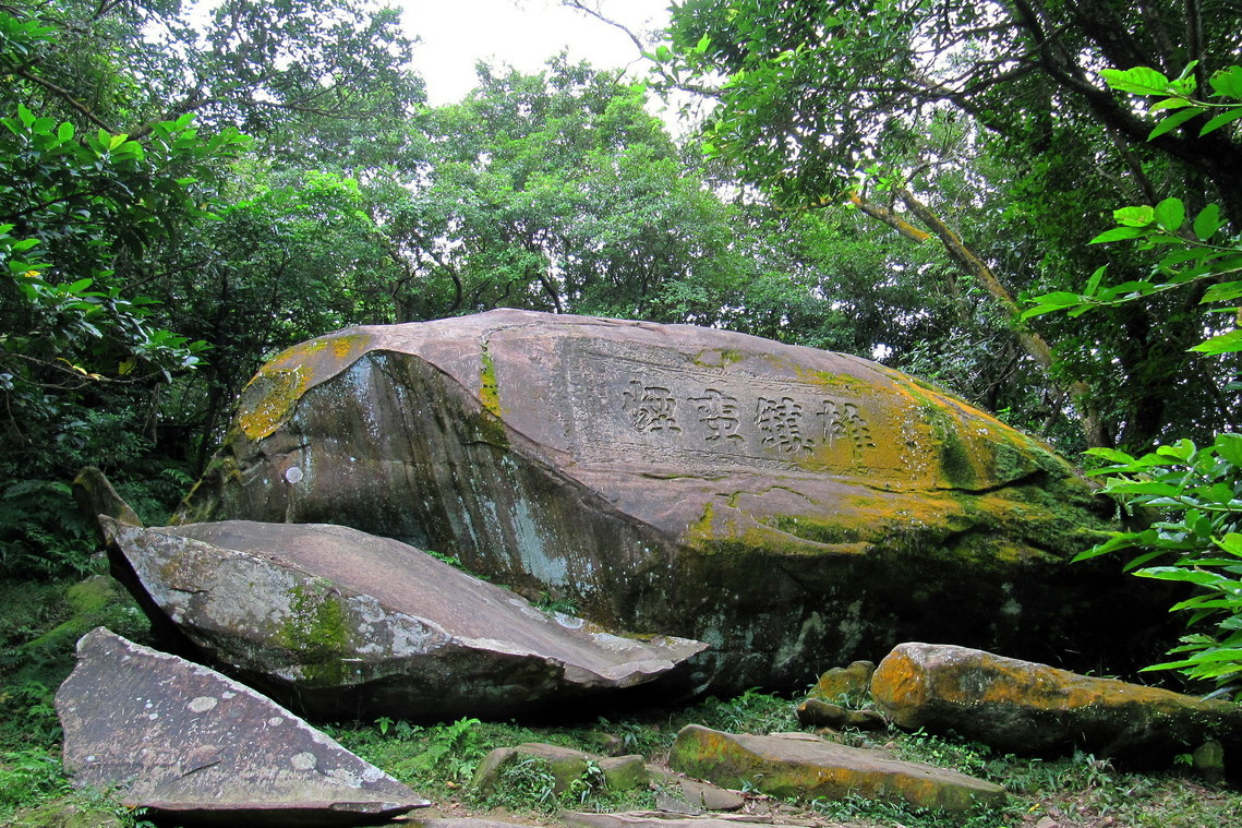 新北市 雄鎮蠻煙碑01
