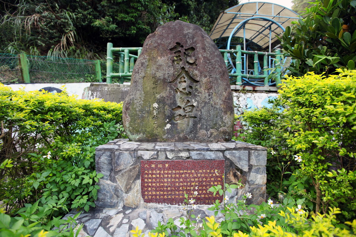 新北市 泰山大窠坑新築道路記念碑01