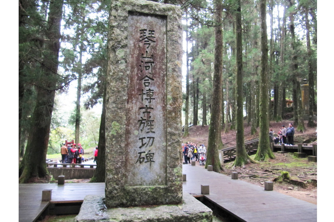 嘉義縣 琴山河合博士旌功碑01