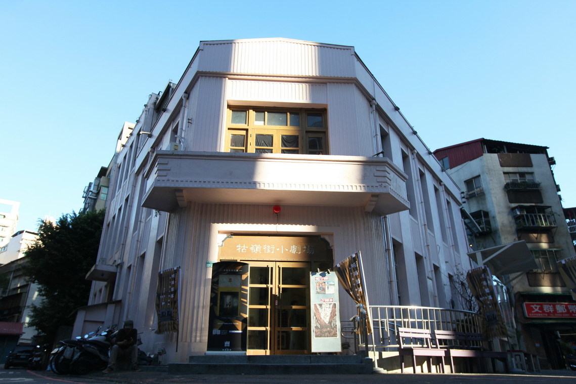 臺北市 原警察局中正二分局(牯嶺街小劇場)01