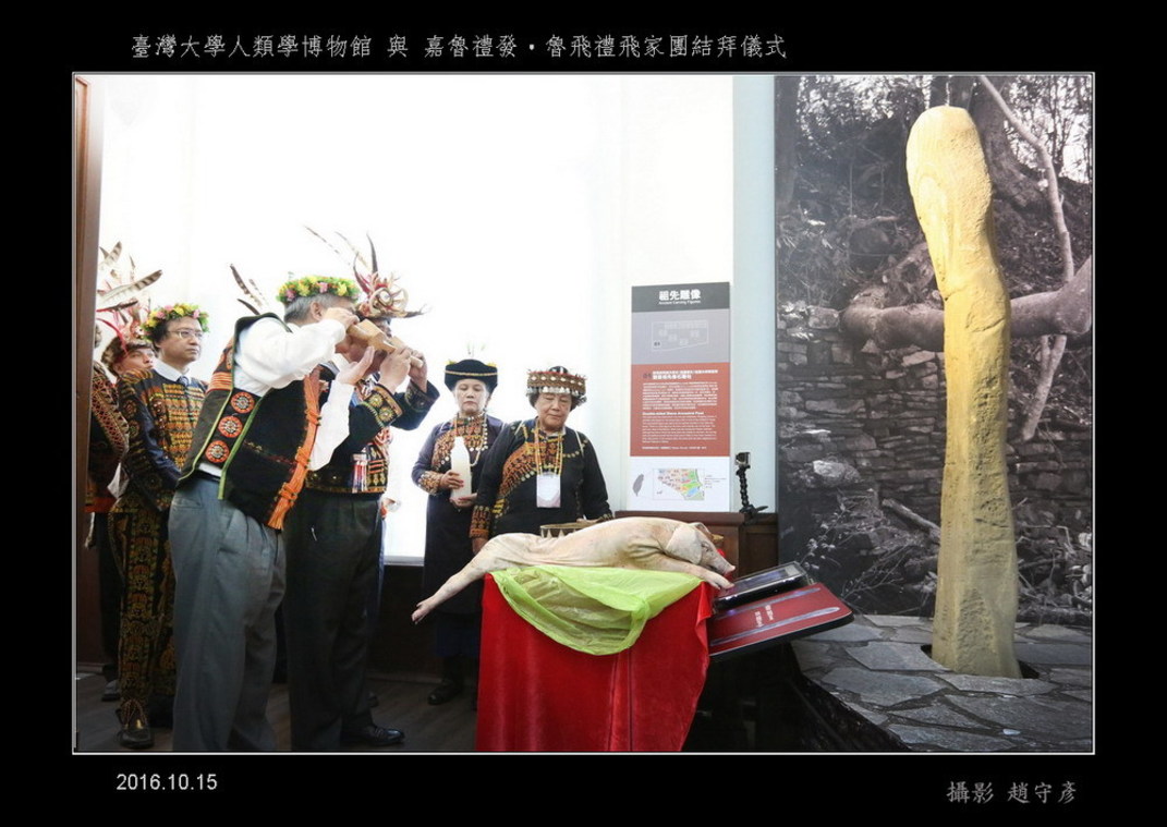 臺灣大學人類學博物館與嘉魯禮發‧魯飛禮飛家團結拜儀式(54)