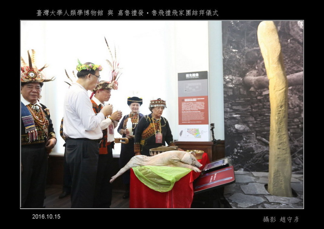 臺灣大學人類學博物館與嘉魯禮發‧魯飛禮飛家團結拜儀式(56)