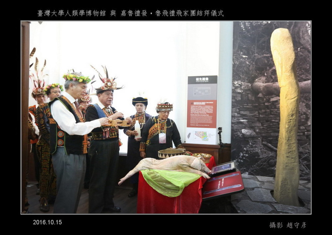 臺灣大學人類學博物館與嘉魯禮發‧魯飛禮飛家團結拜儀式(53)
