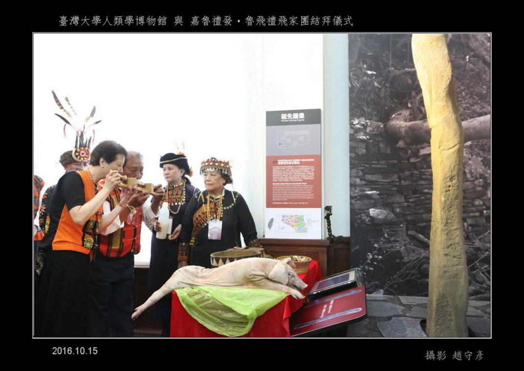 臺灣大學人類學博物館與嘉魯禮發‧魯飛禮飛家團結拜儀式(58)