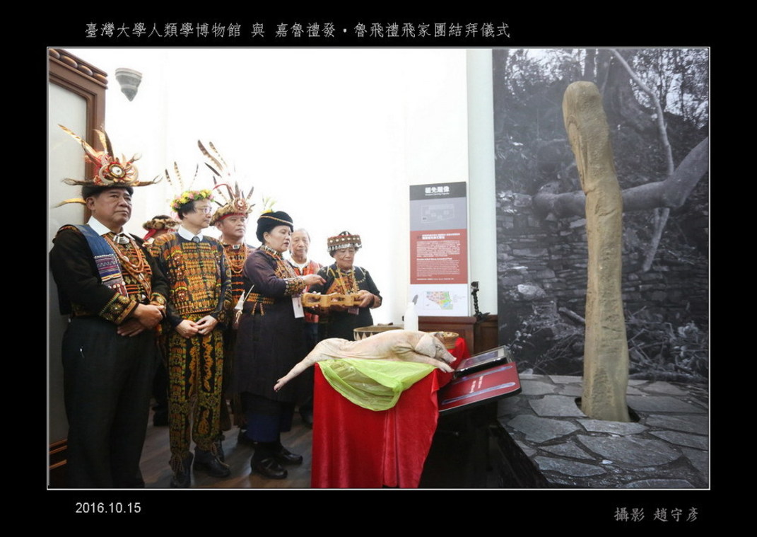 臺灣大學人類學博物館與嘉魯禮發‧魯飛禮飛家團結拜儀式(60)