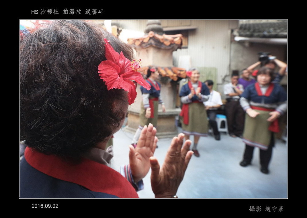 沙轆社拍瀑拉過蕃年17