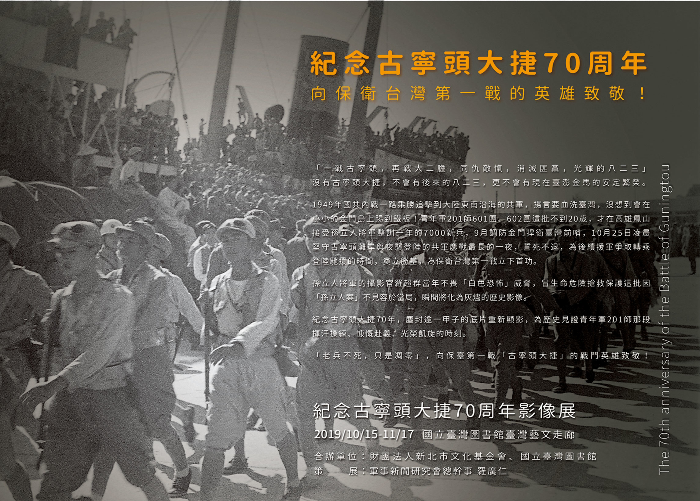 〈紀念古寧頭大捷70周年影像展〉
