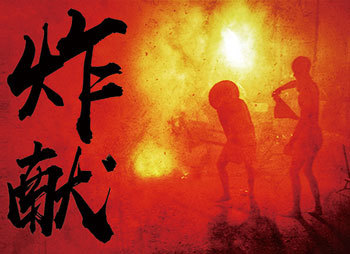 〈炸献〉林毓如攝影展