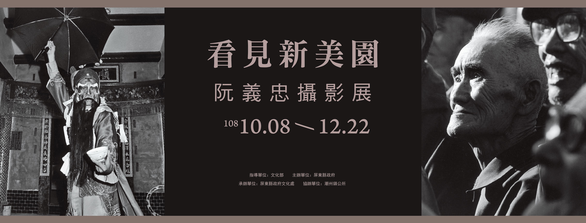 〈看見新美園〉阮義忠攝影展