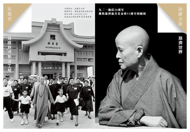 〈證嚴法師《慈濟世界》＆阮義忠《見證慈濟希望工程》〉
