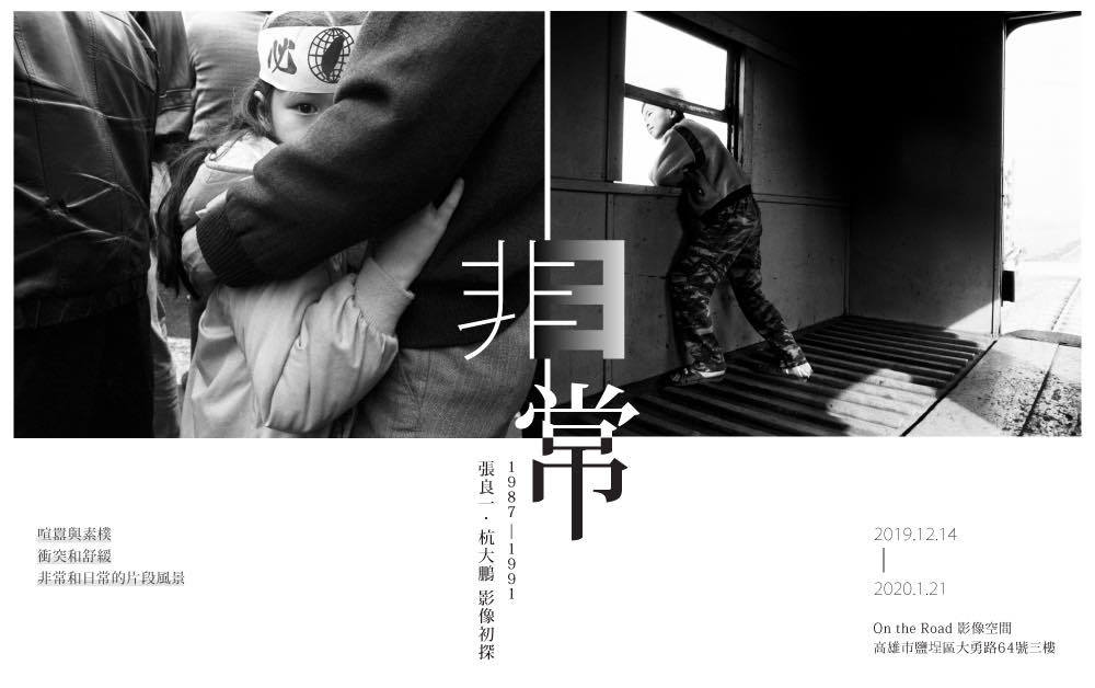 〈非常／日常〉1987-1991 張良一、杭大鵬影像初探