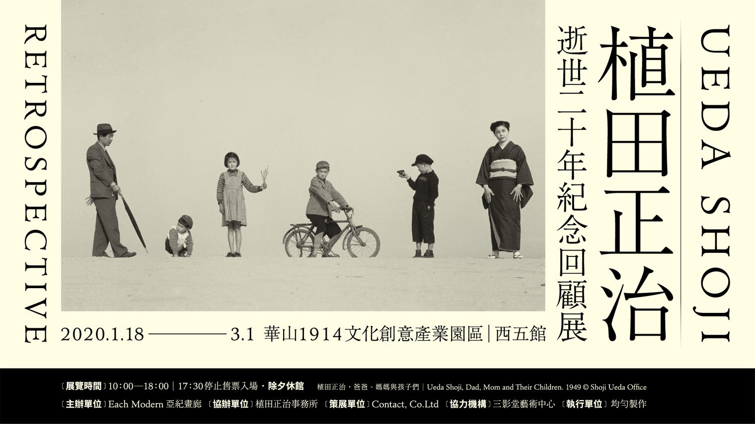 〈植田正治逝世 20 年紀念回顧展〉