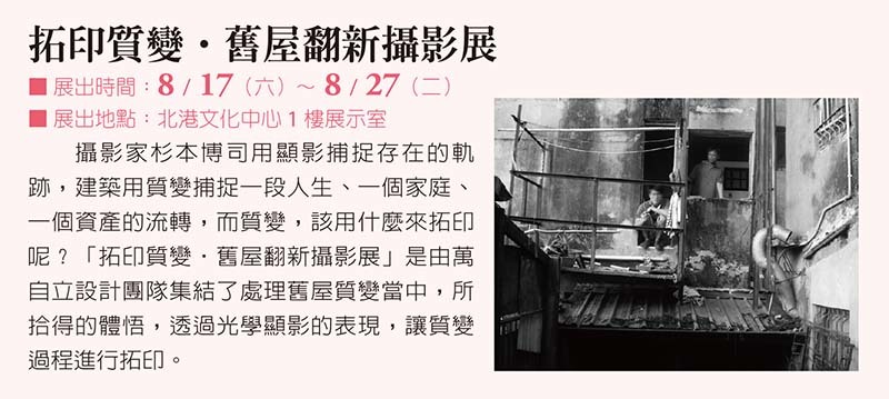 〈拓印質變‧舊屋翻新攝影展〉