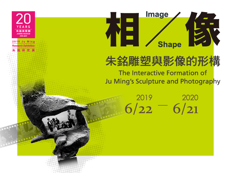 〈相／像：2019 朱銘雕塑與影像的形構〉