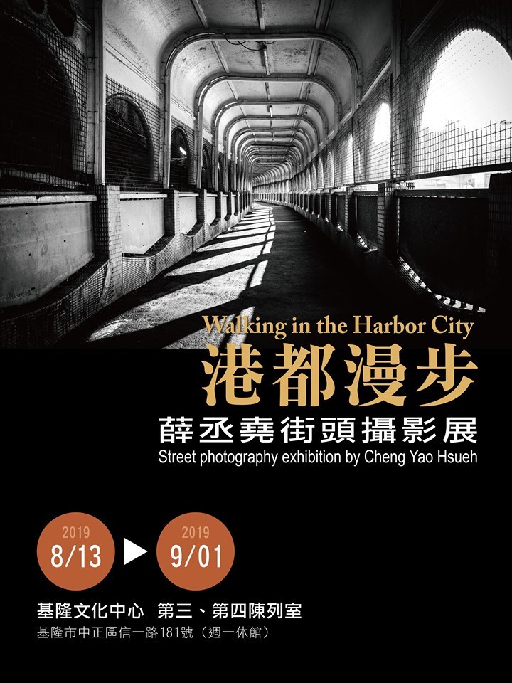 〈港都漫步〉薛丞堯街頭攝影展