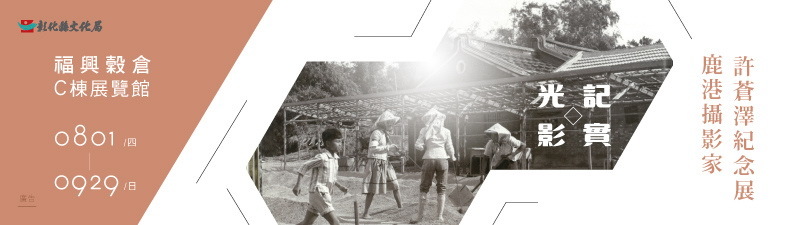〈光影記實〉鹿港攝影家許蒼澤紀念展