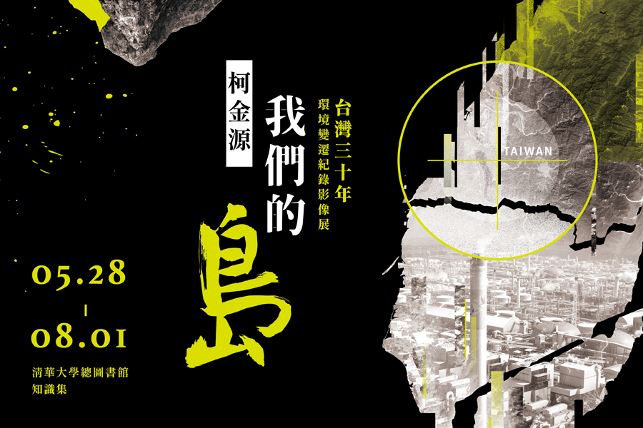 〈柯金源─我們的島：台灣三十年環境變遷紀錄影像展〉