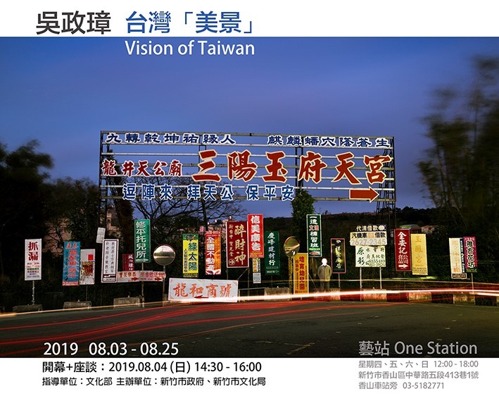 〈台灣「美景」〉吳政璋攝影展