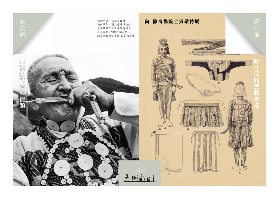〈陳奇祿《原住民的民藝素描》＆阮義忠《南澳的琴音與容顏》〉