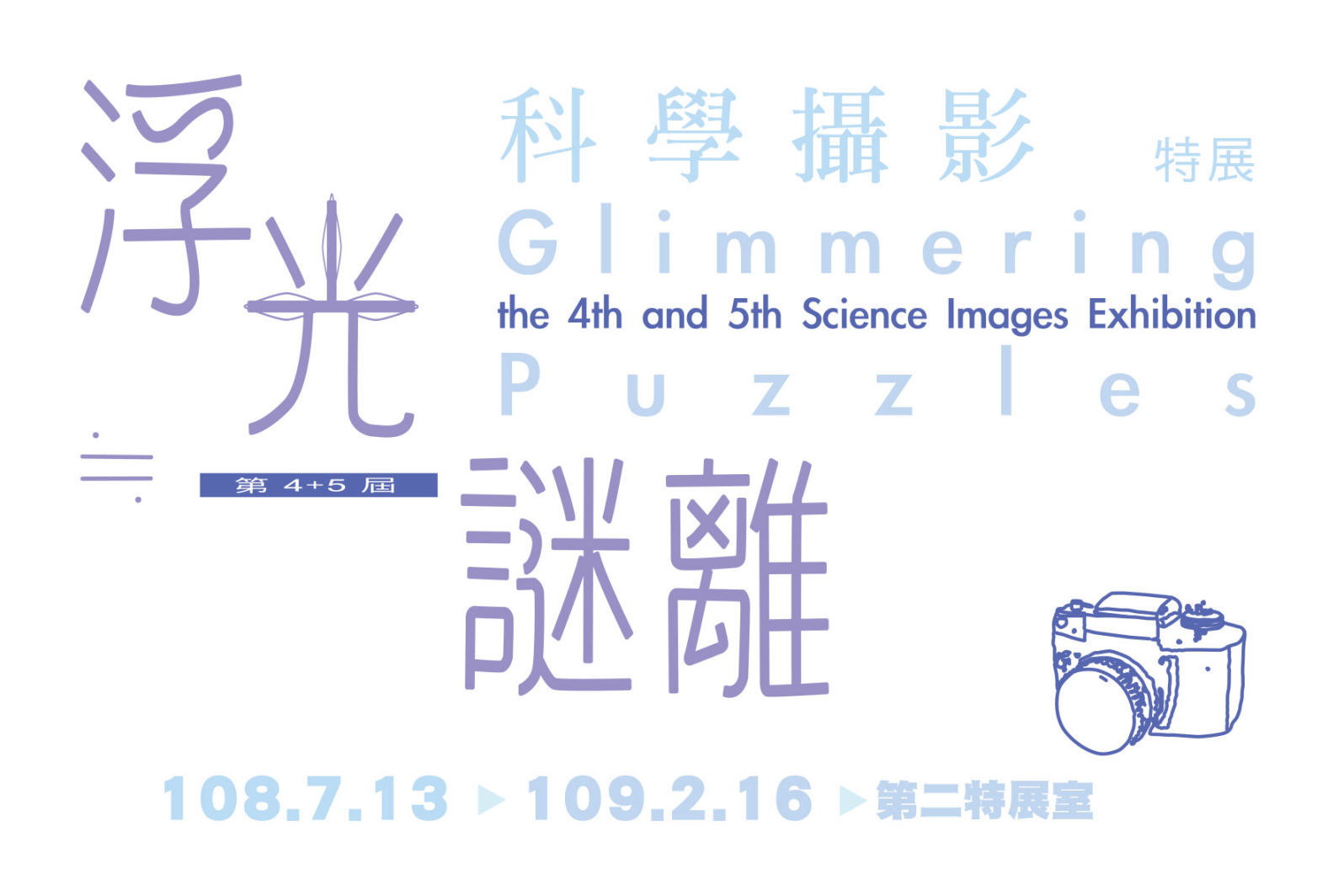 〈浮光≒謎離〉科學攝影特展